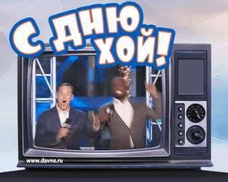 Открытки с Днем Рождения прикольные Прикольные открытки с Днем Рождения скачать бесплатно.      