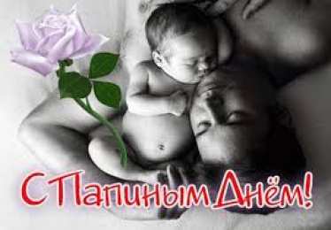 Открытки с днем отца Электронные открытки для любимого папы на день отца скачать бесплатно.