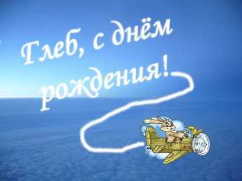 Открытки с именем Глеб Анимационные открытки с именем Глеб. Открытки с днём рождения Глеб.