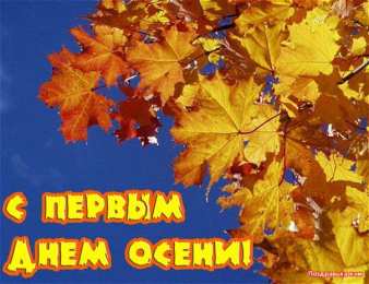 Открытки с первым днем осени Красивые анимационные открытки на первый день осени скачать бесплатно