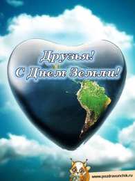 Открытки с Международным днем Матери-Земли Открытки с Международным днем Матери-Земли скачать бесплатно.