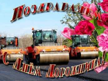 Открытки с днем работников дорожного хозяйства Открытки с днем работников дорожного хозяйства скачать бесплатно.