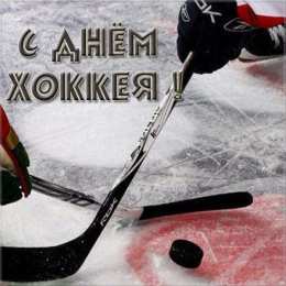 Открытки с Всероссийским днем хоккея Открытки с пожеланиями на Всероссийский день хоккея скачать бесплатно.