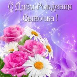 Открытки с Днем Рождения сыну Поздравительные открытки для любимого сына с днем рождения. 