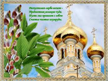 Открытки с Вербным Воскресеньем Поздравительные открытки с Вербным Воскресеньем скачать бесплатно.