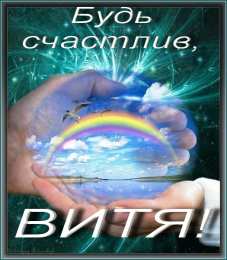 Открытки с именем Виктор Скачать открытки с именем Витя. Открытки с днём рождения Виктору.