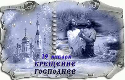 Открытки Открытки с Крещением Господним Анимационные открытки с Крещением Господним скачать бесплатно. Открытки с Крещением Господним скачать бесплатно. Открытки с пожеланиями на Крещение Господне. Поздравления с Крещением для вотсап. Анимационные открытки с Крещением Господним gif.