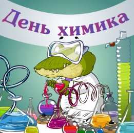 Открытки с днем химика Открытки с днем химика скачать бесплатно. Поздравления с днем химика.