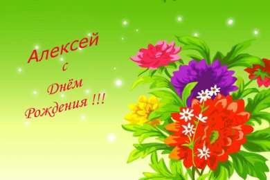 Открытки с именем Алексей Открытки с именем Алексей скачать бесплатно. Открытки с именем Леша.