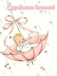 Открытки поздравление с рождением девочки  Скачать бесплатно открытки с поздравлениями с рождением девочки