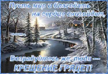 Открытки с Крещением Господним Анимационные открытки с Крещением Господним скачать бесплатно.