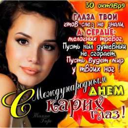 Открытки на день карих глаз Красивые и оригинальные открытки на день карих глаз скачать бесплатно.