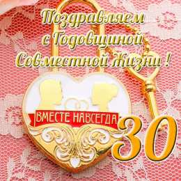 Открытки на Жемчужную свадьбу 30 лет Открытки на Жемчужную свадьбу 30 лет родителям скачать бесплатно.