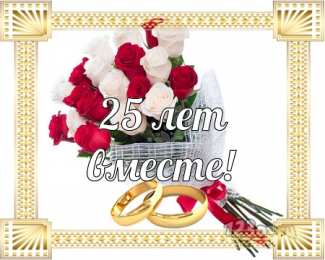 Открытки на Серебряную свадьбу 25 лет Открытки на Серебряную свадьбу 25 лет с красивыми пожеланиями.
