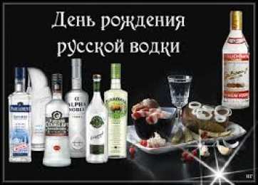 Открытки на День Рождения Русской Водки Открытки с приколами на День Рождения Русской Водки скачать бесплатно.