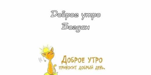 Открытки Открытки с именем Богдан Анимационные открытки с именем Богдан. Открытки с днём рождения Богдан. Поздравительные открытки с днем рождения Богдан. Красивые открытки с пожеланиями Богдану. Поздравления для Богдана гиф. Открытки с приколами с именем Богдан.   