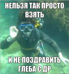 Открытки Открытки с именем Глеб Анимационные открытки с именем Глеб. Открытки с днём рождения Глеб. Прикольные открытки с именем Глеб. Открытки с днем ангела Глеб. Открытки с приколами про имя Глеб. Гифки с именем Глеб скачать бесплатно. Мерцающие открытки с именем Глеб.