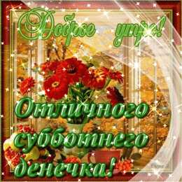 Открытки на субботу Интересные открытки на субботу. Веселые открытки на выходные.