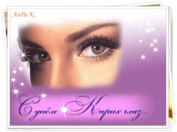 Открытки на день карих глаз Красивые и оригинальные открытки на день карих глаз скачать бесплатно.