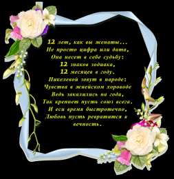 Открытки на Никелевую свадьбу 12 лет Красивые поздравительные открытки на Никелевую свадьбу 12 лет.