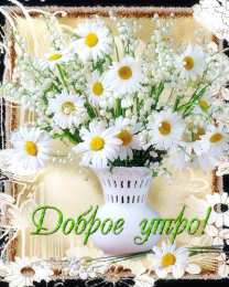 Открытки с добрым утром Открытка с пожеланиями доброго утра на каждый день скачать бесплатно 