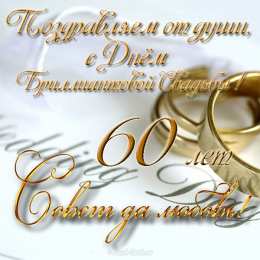 Открытки на Бриллиантовую свадьбу 60 лет Открытки на Бриллиантовую свадьбу 60 лет с красивыми пожеланиями.