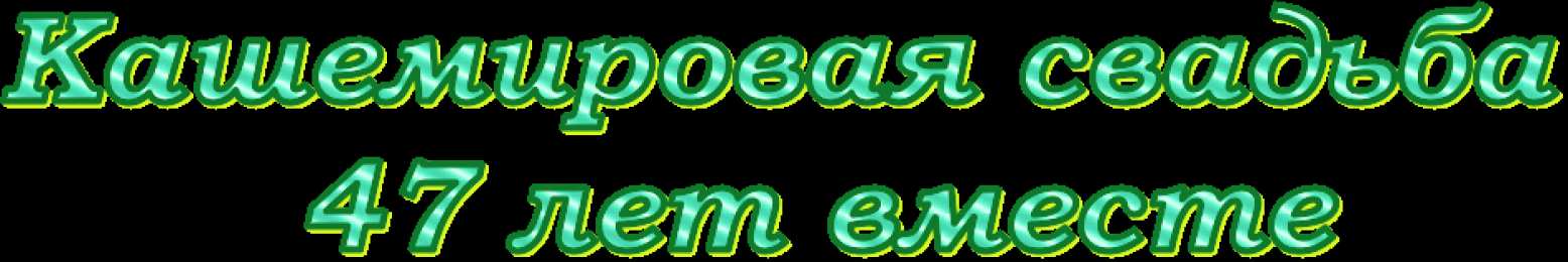 Открытки на Кашемировую/Шерстяную свадьбу 47 лет Открытки на Кашемировую/Шерстяную свадьбу 47 лет скачать бесплатно.