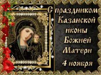 Открытки на день Казанской иконы Божией Матери Открытки на день Казанской иконы Божией Матери скачать бесплатно.