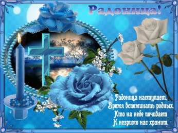 Открытки на Радоницу Открытки на родительский день скачать бесплатно. Открытки на Радоницу.