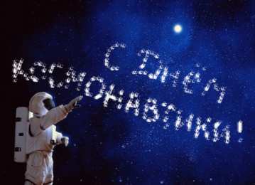 Открытки с Днем Космонавтики  Открытки с Днем Космонавтики скачать бесплатно. Открытки на 12 апреля.