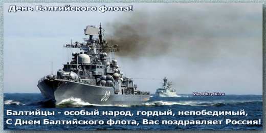 Открытки с днем Балтийского Флота Поздравительные открытки с днем Балтийского Флота скачать бесплатно.