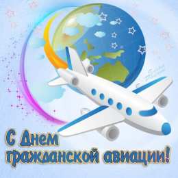 Открытки на Международный день гражданской авиации Праздничные открытки на Международный день гражданской авиации.