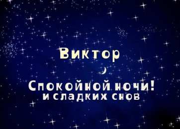 Открытки с именем Виктор Скачать открытки с именем Витя. Открытки с днём рождения Виктору.