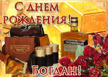 Открытки Открытки с именем Богдан Анимационные открытки с именем Богдан. Открытки с днём рождения Богдан. Поздравительные открытки с днем рождения Богдан. Красивые открытки с пожеланиями Богдану. Поздравления для Богдана гиф. Открытки с приколами с именем Богдан.   