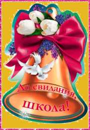 Открытки на последний звонок Открытки на последний звонок. Открытки на 25 мая скачать бесплатно.