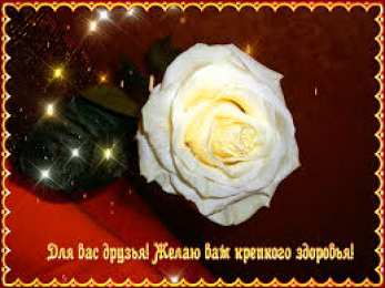 Открытки желаю здоровья Открытки с пожеланиями крепкого здоровья скачать бесплатно. 