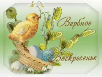 Открытки с Вербным Воскресеньем Поздравительные открытки с Вербным Воскресеньем скачать бесплатно.