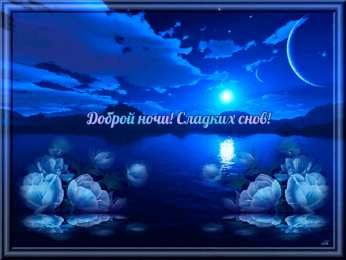 Открытки с пожеланиями на ночь Gif анимации открыток спокойной ночи. Открытки с пожеланиями на ночь.