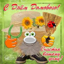 Открытки с днем домового Красивые мерцающие открытки с днем домового скачать бесплатно.