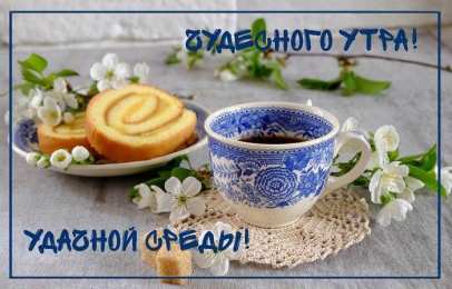 Открытки на среду Открытки с пожеланиями отличной среды. Красивые открытки на среду.