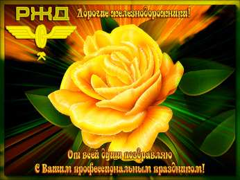 Открытки с днем железнодорожника Открытки с поздравлениями на день железнодорожника скачать бесплатно.