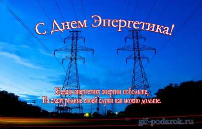 Открытки Открытки с днем энергетика Поздравительные открытки с днем энергетика скачать бесплатно. Оригинальные поздравительные открытки с днем электрика. Открытки с днем электрика скачать бесплатно. Анимационные поздравления на день энергетика. Картинки с пожеланиями на день энергетика gif. 