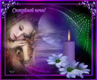 Открытки с пожеланиями на ночь Гифки с пожеланиями на ночь. Открытки с пожеланиями спокойной ночи