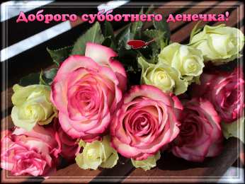 Открытки на субботу Интересные открытки на субботу. Веселые открытки на выходные.