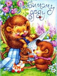 Открытки с Днем Рождения дедушке Открытки с Днем Рождения дедушке с поздравлениями скачать бесплатно.