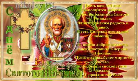 Открытки с днем Святого Николая Чудотворца Открытки с днем Святого Николая Чудотворца скачать бесплатно.