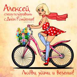 Открытки с именем Алексей Открытки с именем Алексей скачать бесплатно. Открытки с именем Леша.