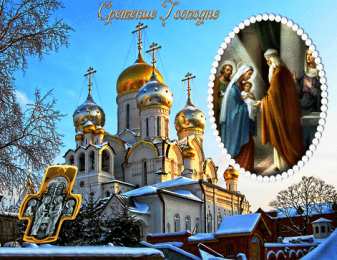 Открытки на Сретение Господне Анимационные открытки на Сретение Господне скачать бесплатно.