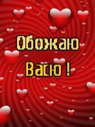 Открытки с именем Василий Анимационные открытки с именем Василий. Открытки с днём рождения Вася.