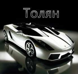 Открытки с именем Анатолий Картинки с именем Анатолий скачать бесплатно. Открытки с именем Толик.